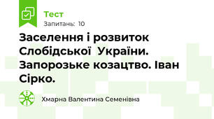 Заселення і розвиток Слобідської  України. Запорозьке козацтво. Іван Сірко.