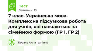  7 клас. Українська мова. Комплексна підсумкова робота  для учнів, які навчаються за сімейною формою (ГР 1, ГР 2)