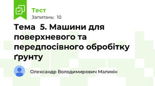 Тема  5. Машини для поверхневого та передпосівного обробітку ґрунту
