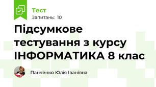 Підсумкове тестування з курсу ІНФОРМАТИКА 8 клас