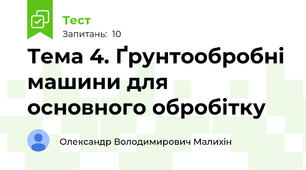 Тема 4. Ґрунтообробні машини для основного обробітку