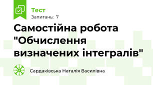 Самостійна робота "Обчислення визначених інтегралів"
