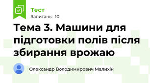 Тема 3. Машини для підготовки полів після збирання врожаю