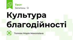 Культура благодійності