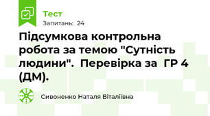 Підсумкова контрольна робота за темою "Сутність людини".  Перевірка за  ГР 4 (ДМ). 