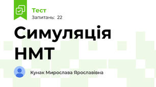 Симуляція НМТ