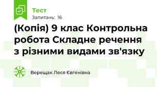 (Копія) 9 клас Контрольна робота Складне речення з різними видами зв'язку