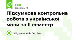 Підсумкова контрольна робота з української мови за ІІ семестр