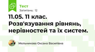 11.05. 11 клас. Розв'язування рівнянь, нерівностей та їх систем. 