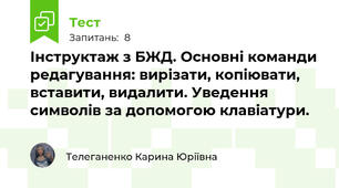 Інструктаж з БЖД. Основні команди редагування: вирізати, копіювати, вставити, видалити. Уведення символів за допомогою клавіатури.