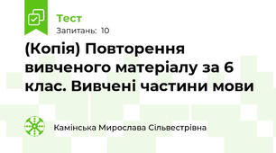 (Копія) Повторення вивченого матеріалу за 6 клас. Вивчені частини мови