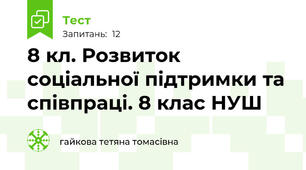 8 кл. Розвиток соціальної підтримки та співпраці. 8 клас НУШ