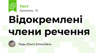 Відокремлені члени речення