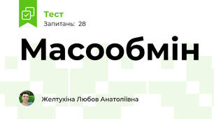 Масообмін