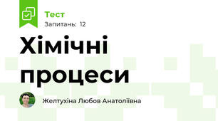 Хімічні процеси