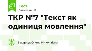 ТКР №7 "Текст як одиниця мовлення" 