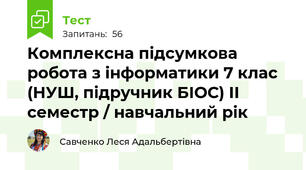 Комплексна підсумкова робота з інформатики 7 клас (НУШ, підручник БІОС) ІІ семестр / навчальний рік
