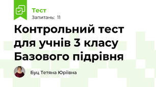 Контрольний тест  для учнів 3 класу Базового підрівня