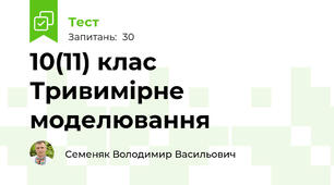 10(11) клас Тривимірне моделювання