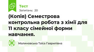 (Копія) Семестрова контрольна робота з хімії для 11 класу сімейної форми навчання. 