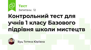 Контрольний тест для учнів 1 класу Базового підрівня школи мистецтв
