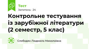 Контрольне тестування із зарубіжної літератури (2 семестр, 5 клас)