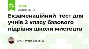 Екзаменаційний  тест для учнів 2 класу базового підрівня школи мистецтв