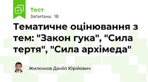 Тематичне оцінювання з тем: "Закон гука", "Сила тертя", "Сила архімеда"
