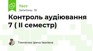 Контроль аудіювання 7 ( II семестр)