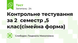 Контрольне тестування за 2  семестр ,5 клас(сімейна форма)