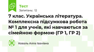 7 клас. Українська література. Комплексна підсумкова робота  № 1 для учнів, які навчаються за сімейною формою (ГР 1, ГР 2)