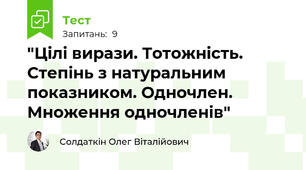 "Цілі вирази. Тотожність. Степінь з натуральним показником. Одночлен. Множення одночленів"