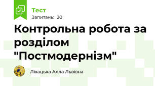 Контрольна робота за розділом "Постмодернізм"