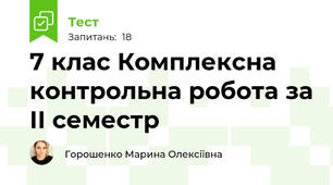 7 клас Комплексна контрольна робота за ІІ семестр
