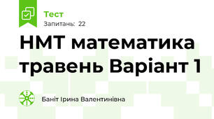 НМТ математика травень Варіант 1