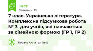7 клас. Українська література. Комплексна підсумкова робота № 3  для учнів, які навчаються за сімейною формою (ГР 1, ГР 2)