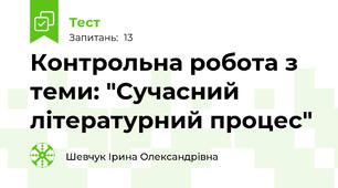 Контрольна робота з теми: "Сучасний літературний процес"