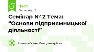 Семінар № 2 Тема: “Основи підприємницької діяльності”