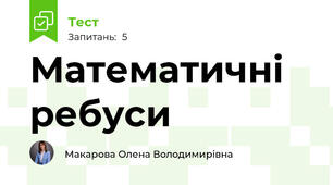 Математичні ребуси