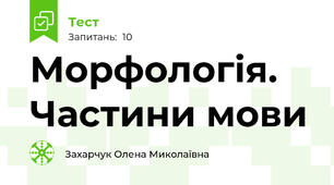 Морфологія. Частини мови