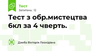 Тест з обр.мистецтва 6кл за 4 чверть.