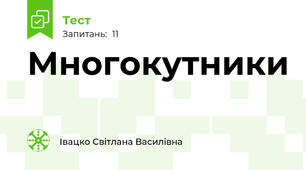  Многокутники