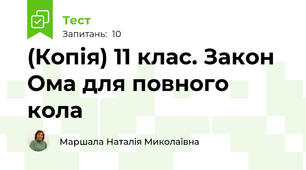 (Копія) 11 клас. Закон Ома для повного кола