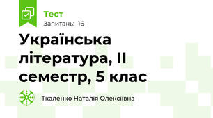 Українська література, ІІ семестр, 5 клас