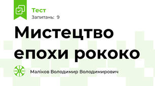 Мистецтво епохи рококо
