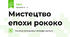Мистецтво епохи рококо