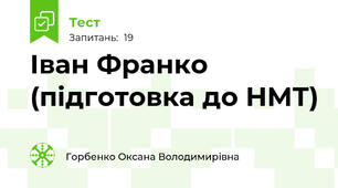Іван Франко (підготовка до НМТ)