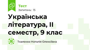 Українська література, ІІ семестр, 9 клас