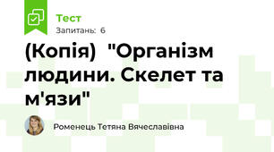 (Копія)  "Організм людини. Скелет та м'язи"