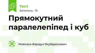 Прямокутний паралелепіпед і куб